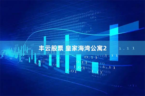 丰云股票 皇家海湾公寓2