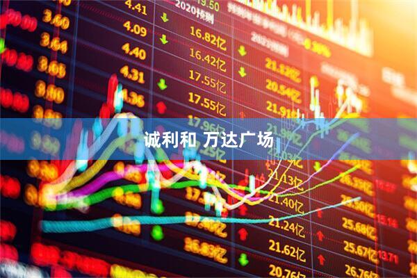 诚利和 万达广场