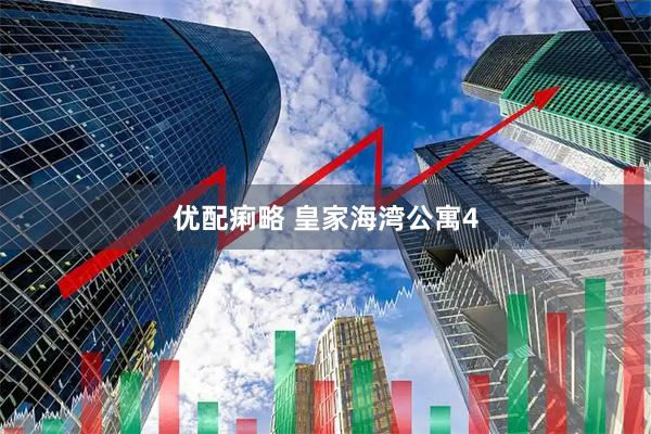 优配痢略 皇家海湾公寓4