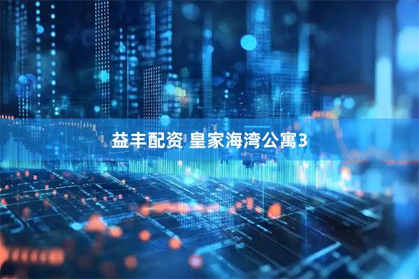 益丰配资 皇家海湾公寓3