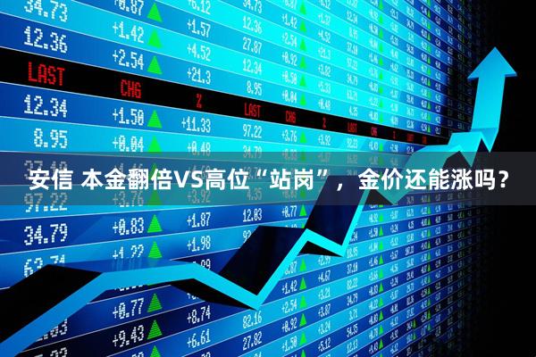 安信 本金翻倍VS高位“站岗”，金价还能涨吗？
