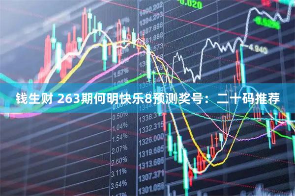 钱生财 263期何明快乐8预测奖号：二十码推荐
